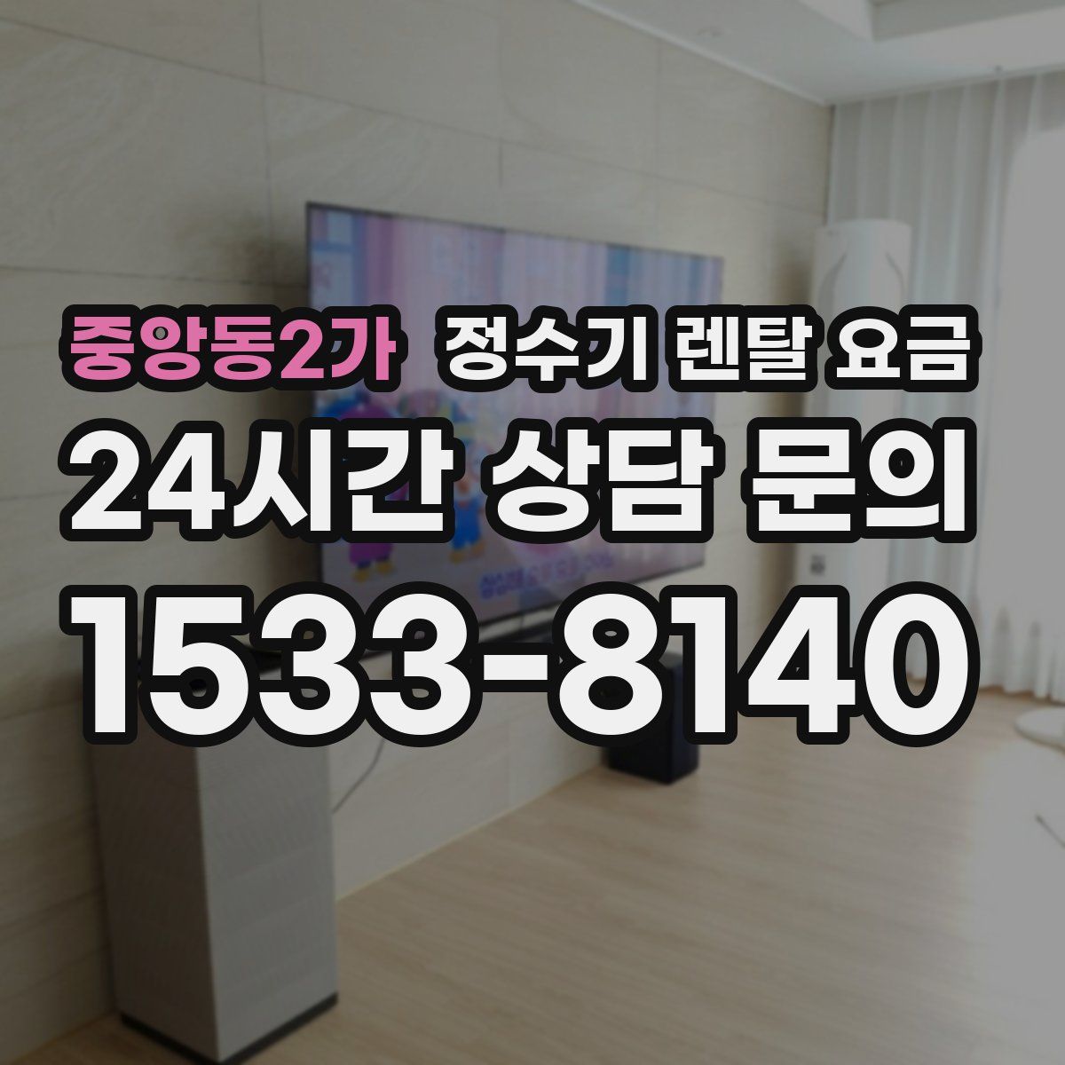 중앙동2가 정수기 렌탈 요금