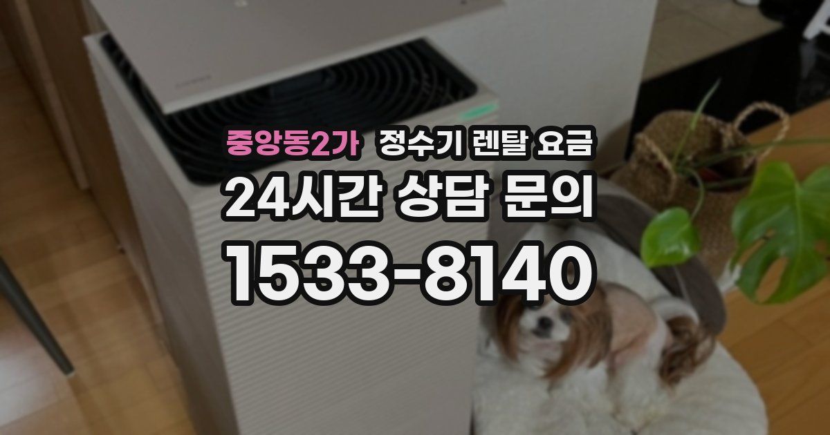 중앙동2가 정수기 렌탈 요금