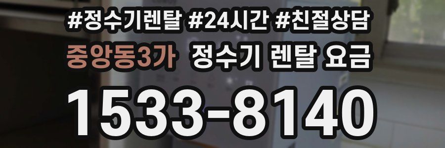 중앙동3가 정수기 렌탈 요금