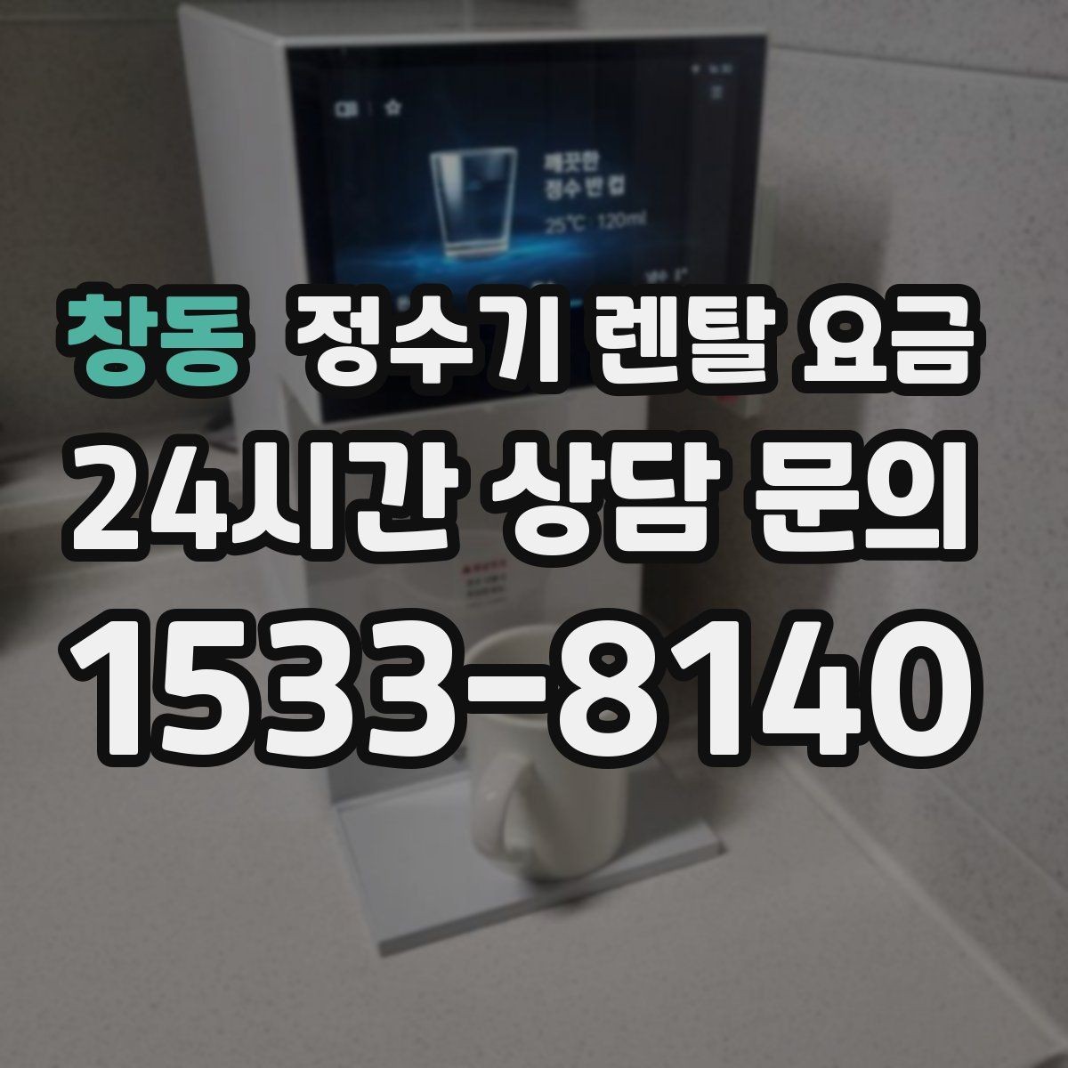 창동 정수기 렌탈 요금 필터 직접 교체가 번거로운 경우 선택 기준