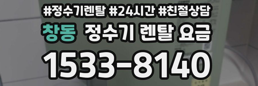 창동 정수기 렌탈 요금