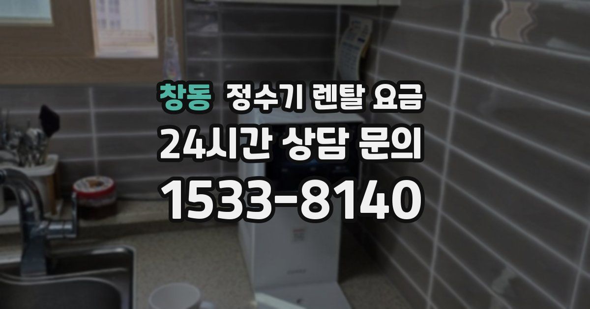 창동 정수기 렌탈 요금