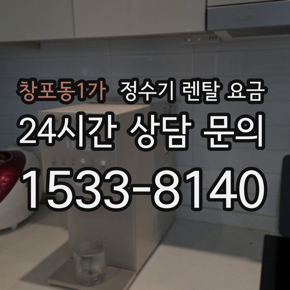 창포동1가 정수기 렌탈 요금