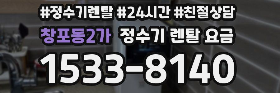 창포동2가 정수기 렌탈 요금
