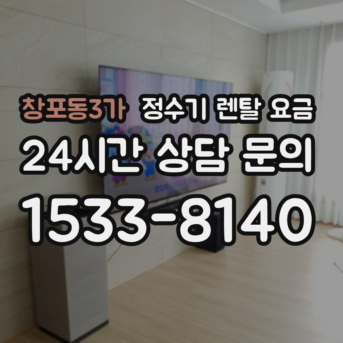 창포동3가 정수기 렌탈 요금