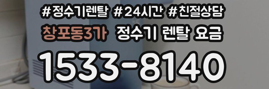 창포동3가 정수기 렌탈 요금