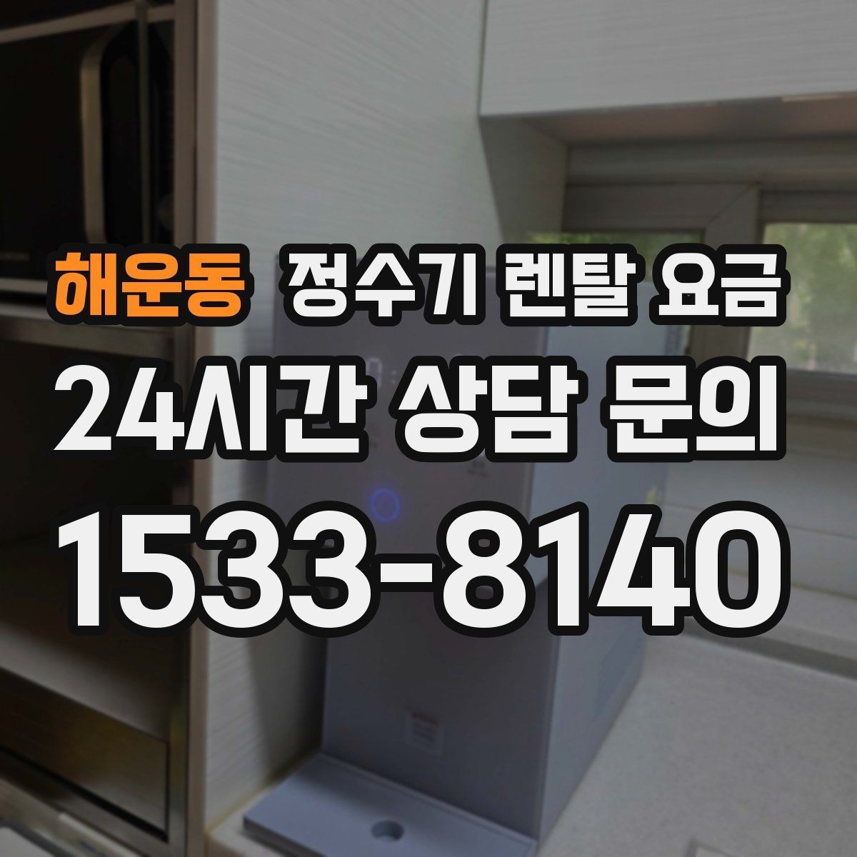 해운동 정수기 렌탈 요금 얼음 사용량으로 고르는 방법