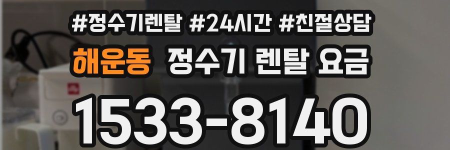 해운동 정수기 렌탈 요금