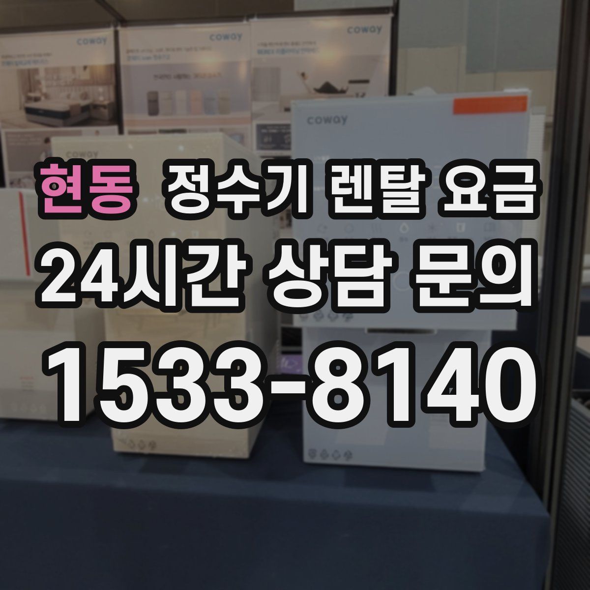 현동 정수기 렌탈 요금