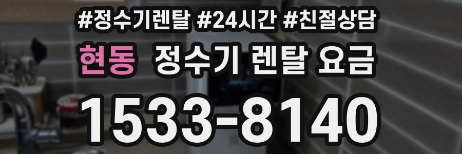 현동 정수기 렌탈 요금