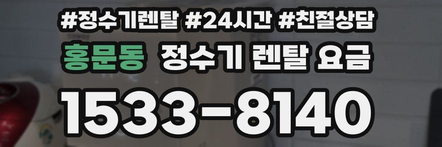 홍문동 정수기 렌탈 요금