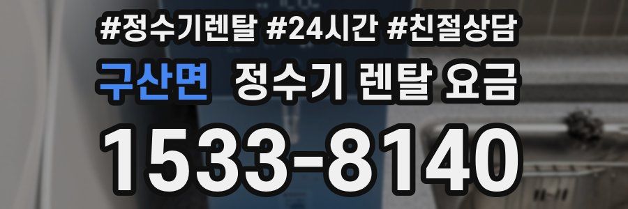 구산면 정수기 렌탈 요금