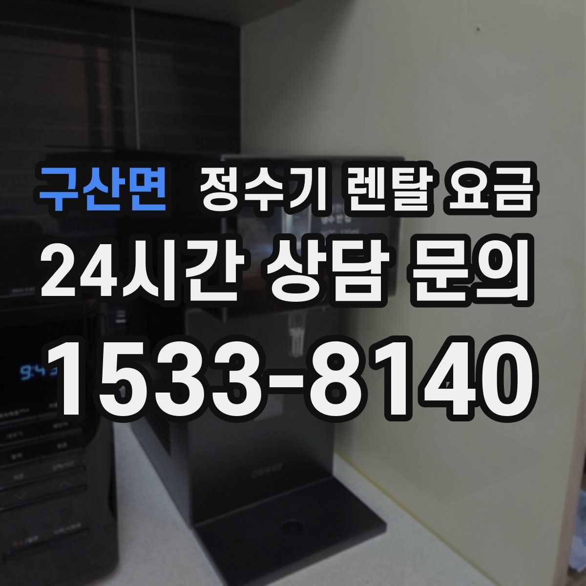 구산면 정수기 렌탈 요금