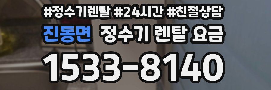 진동면 정수기 렌탈 요금