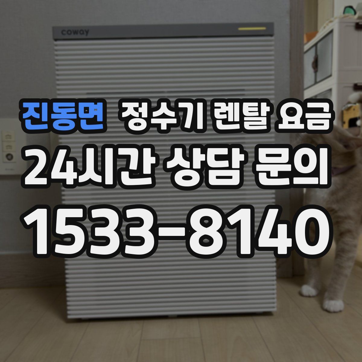 진동면 정수기 렌탈 요금