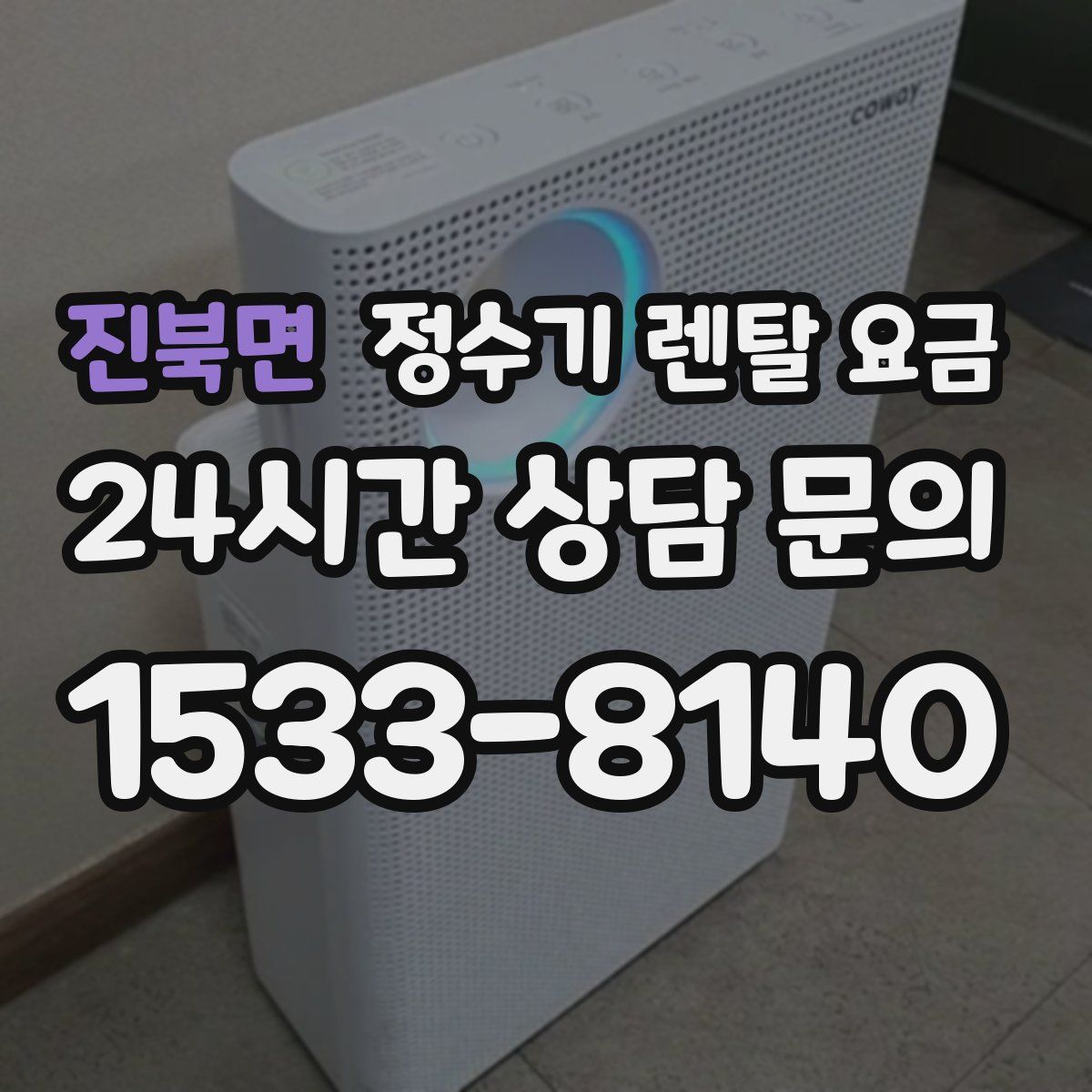 진북면 정수기 렌탈 요금