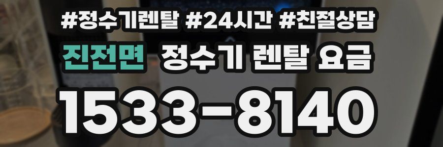 진전면 정수기 렌탈 요금