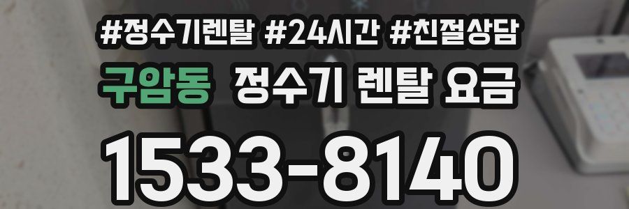 구암동 정수기 렌탈 요금