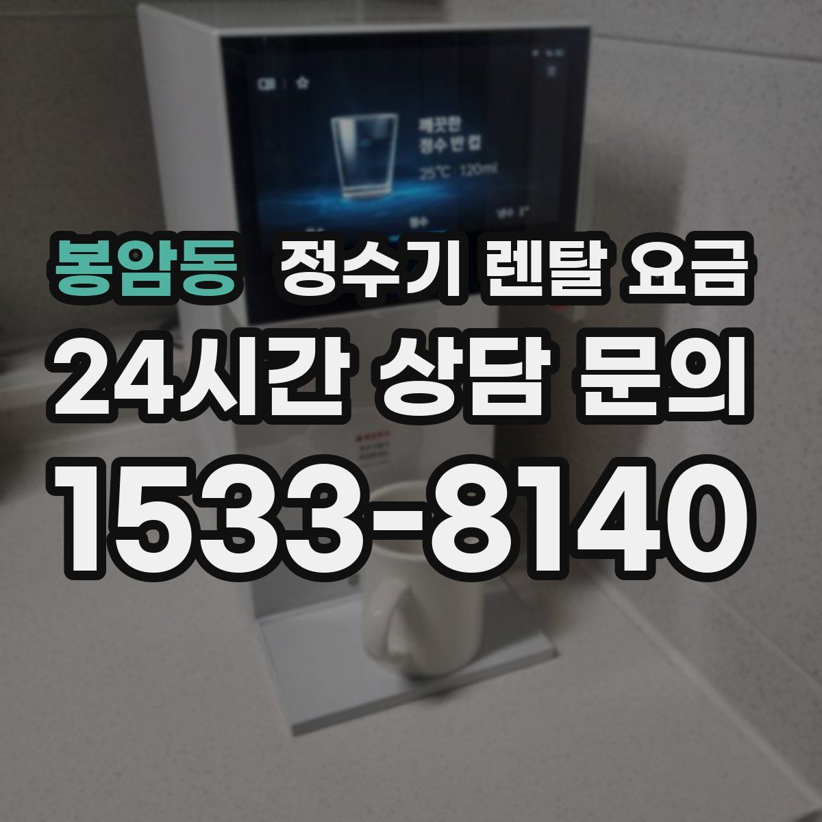 봉암동 정수기 렌탈 요금