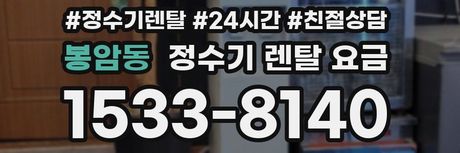 봉암동 정수기 렌탈 요금