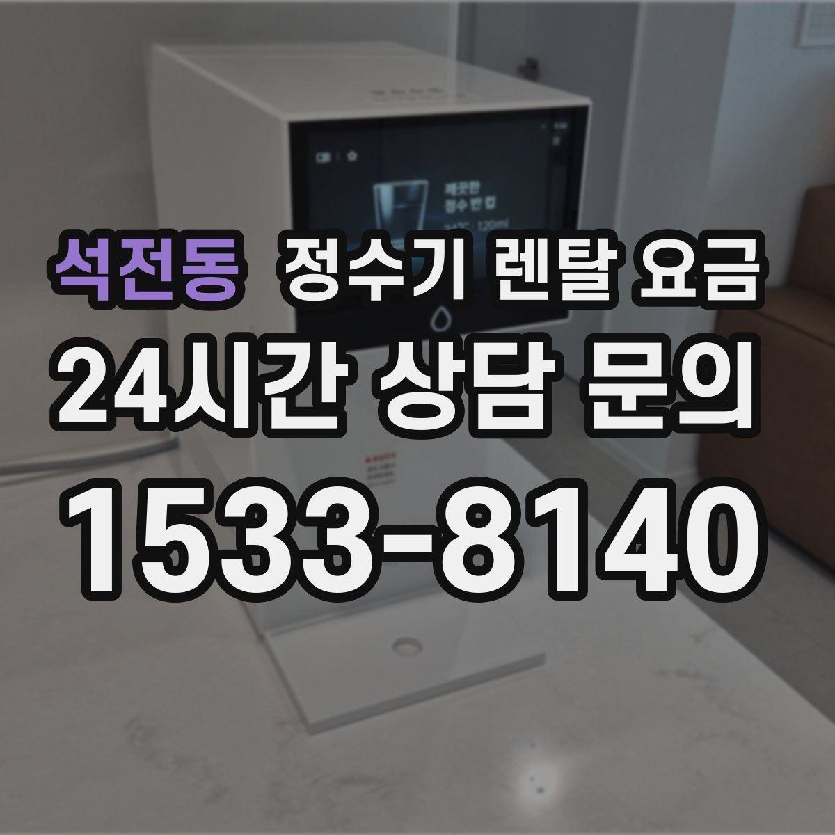 석전동 정수기 렌탈 요금 중도 해지 시 주의할 점