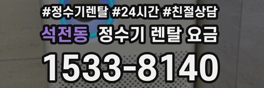 석전동 정수기 렌탈 요금