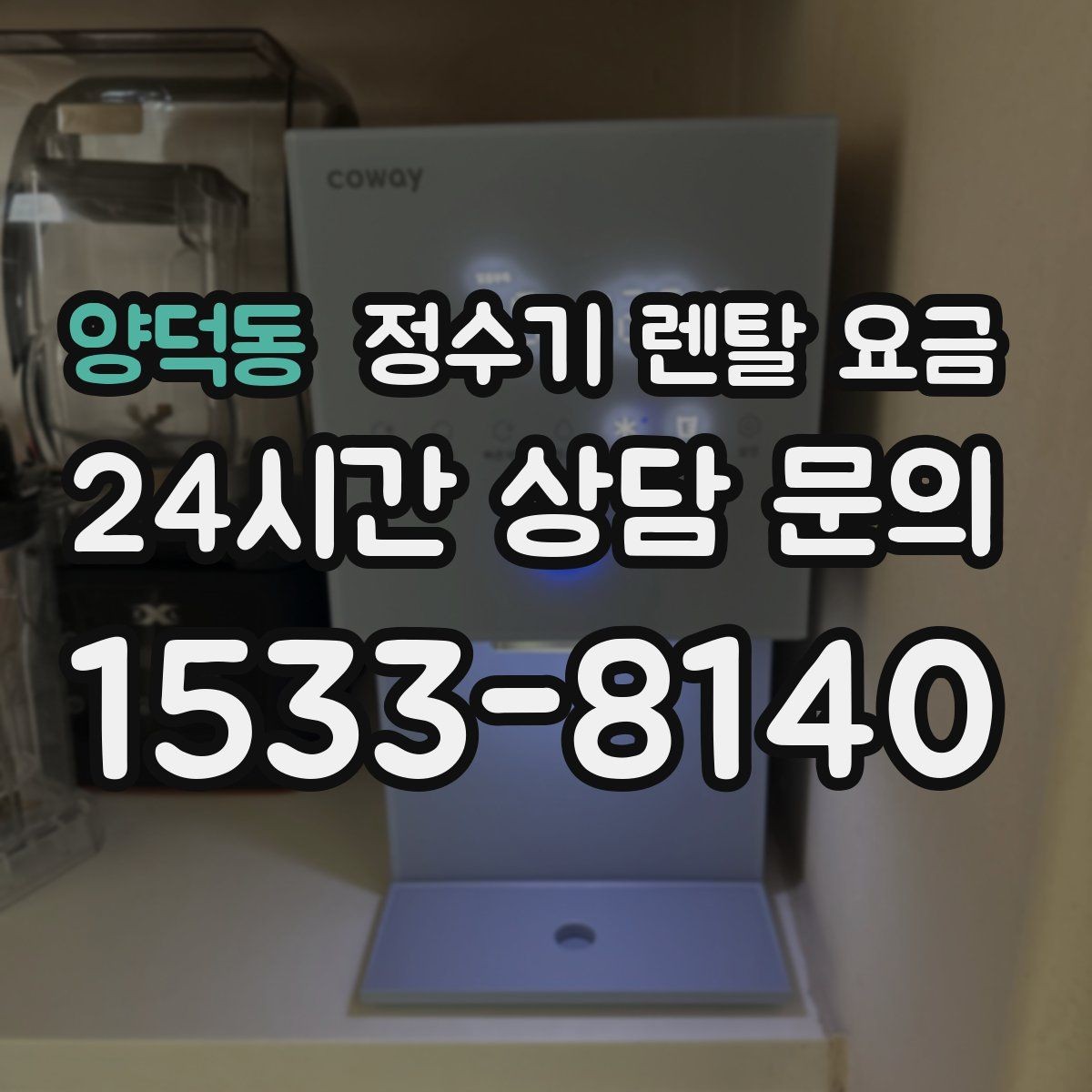 양덕동 정수기 렌탈 요금 선택 기준을 단순하게 만드는 법