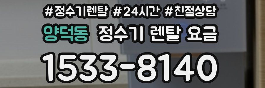 양덕동 정수기 렌탈 요금