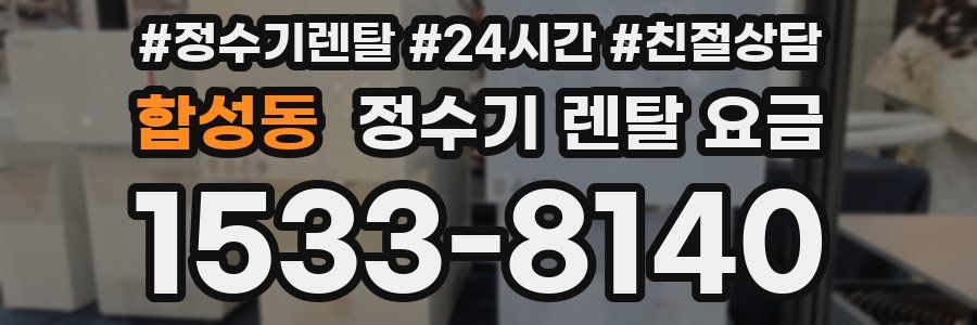 합성동 정수기 렌탈 요금