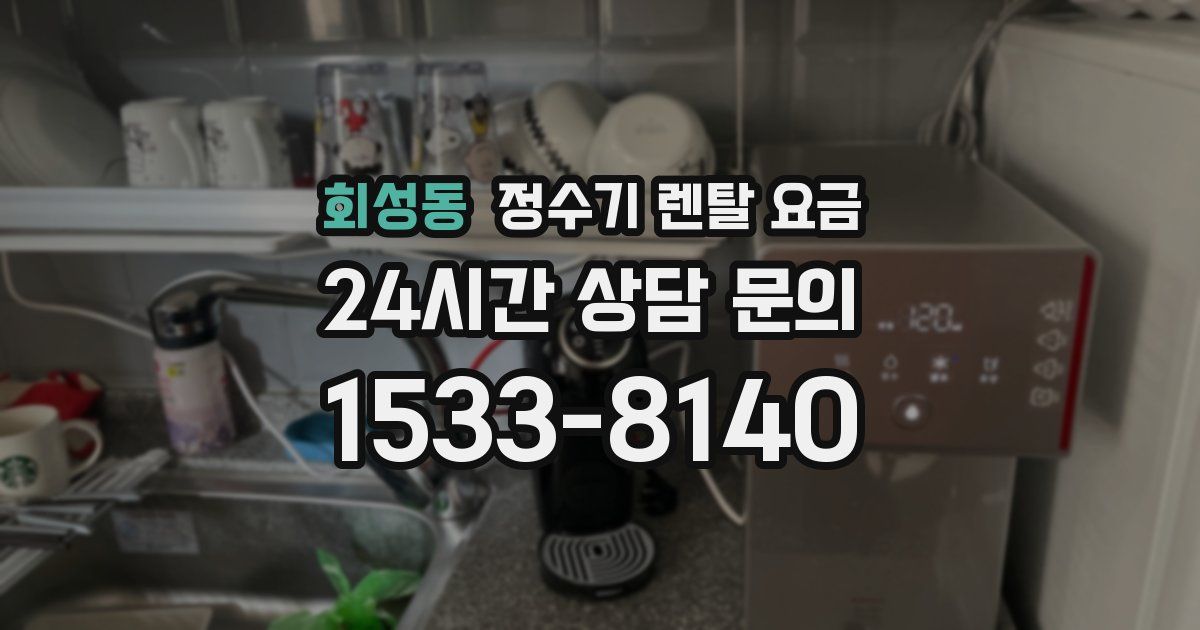 회성동 정수기 렌탈 요금