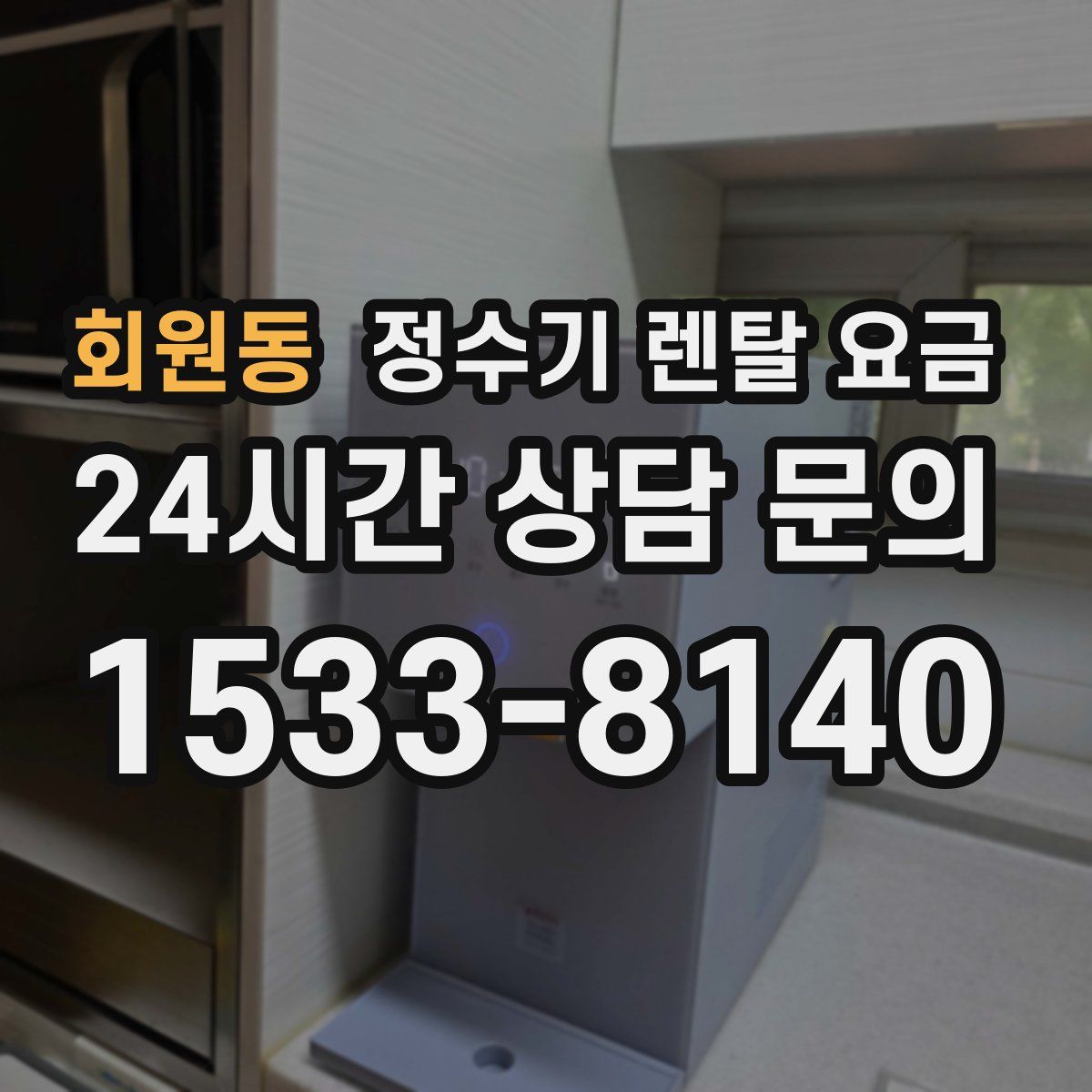 회원동 정수기 렌탈 요금
