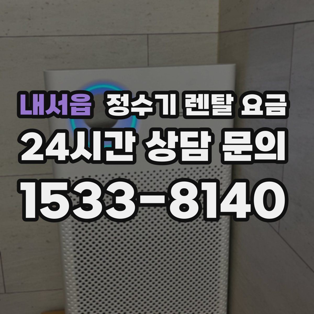 내서읍 정수기 렌탈 요금 가족 라이프스타일에 맞춰 고르는 법