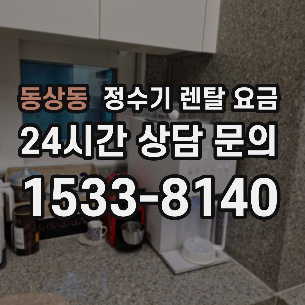 동상동 정수기 렌탈 요금 소형 정수기 선택 기준 정리