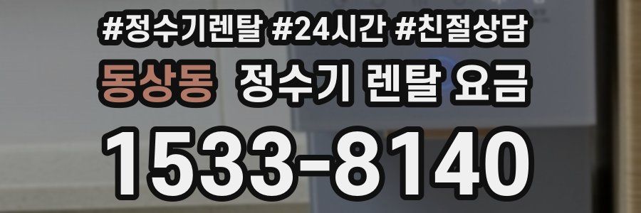 동상동 정수기 렌탈 요금