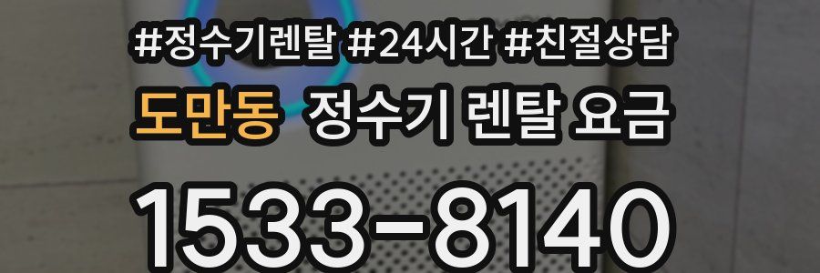 도만동 정수기 렌탈 요금