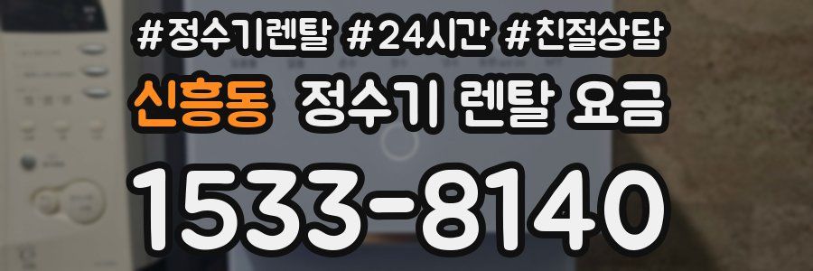 신흥동 정수기 렌탈 요금