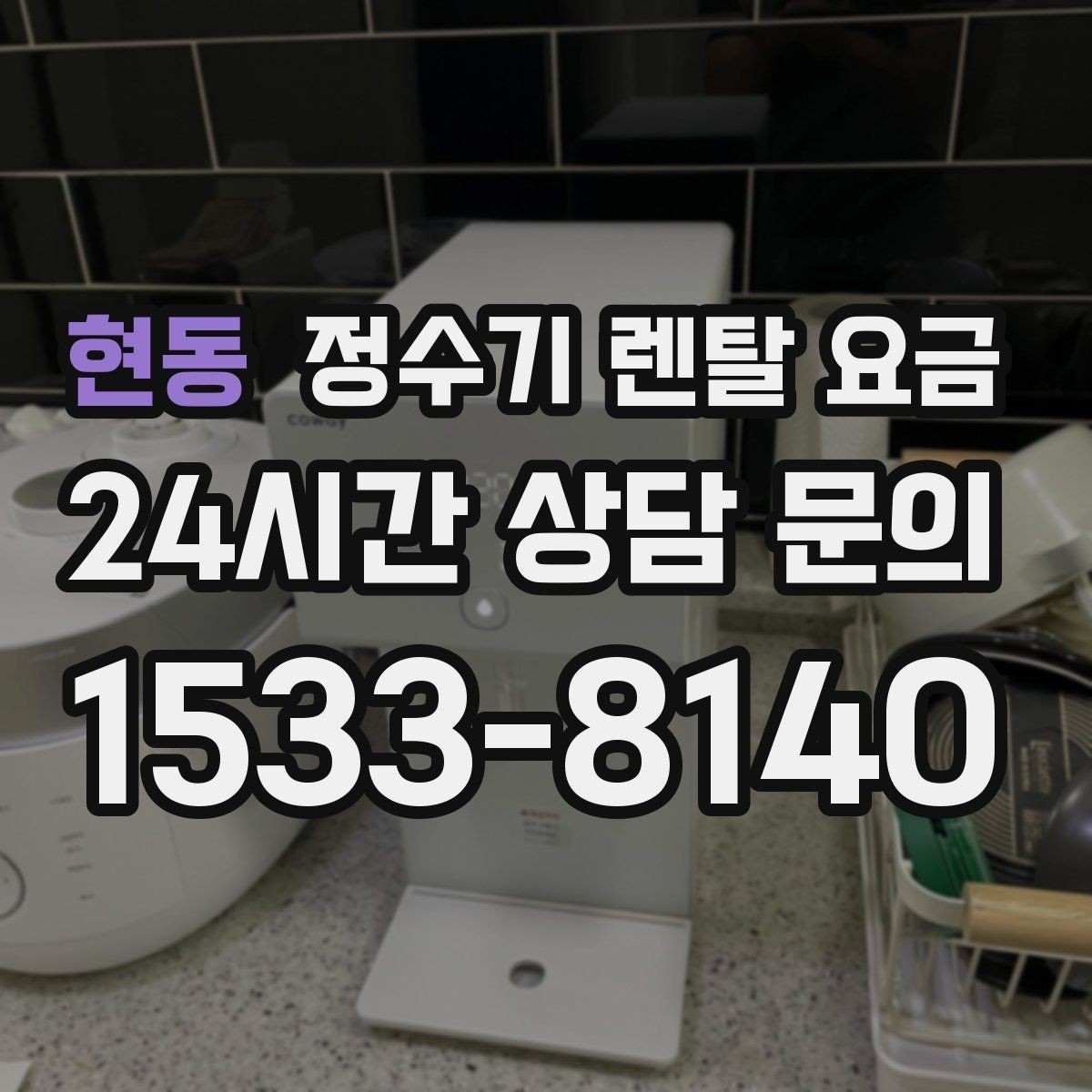 현동 정수기 렌탈 요금 비교 전 준비해야 할 것