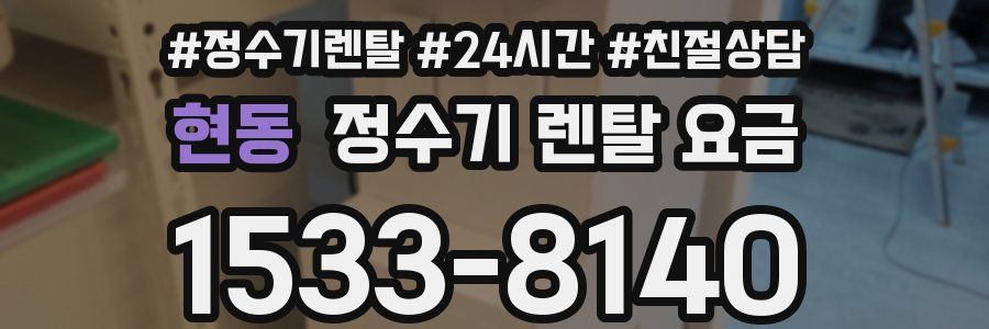 현동 정수기 렌탈 요금