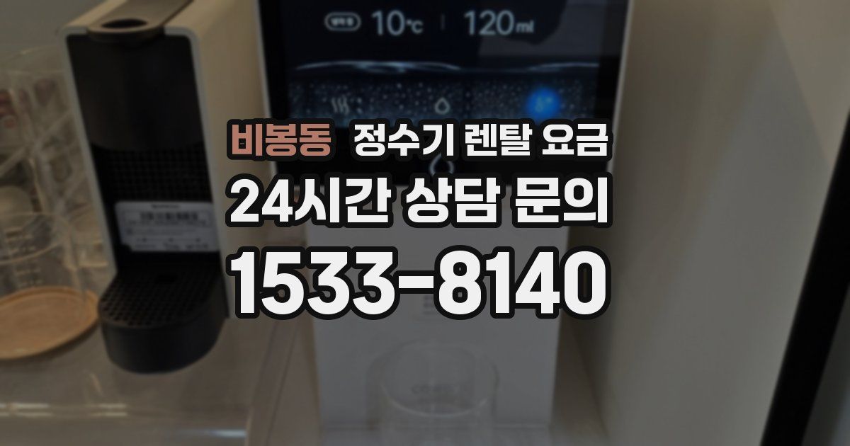 비봉동 정수기 렌탈 요금