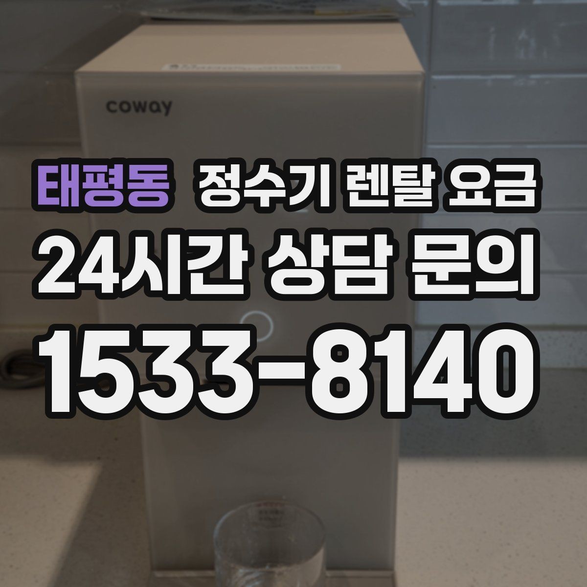 태평동 정수기 렌탈 요금 우리 집에 맞는 모델을 찾는 질문들