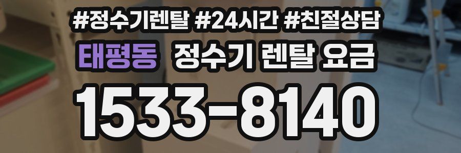 태평동 정수기 렌탈 요금