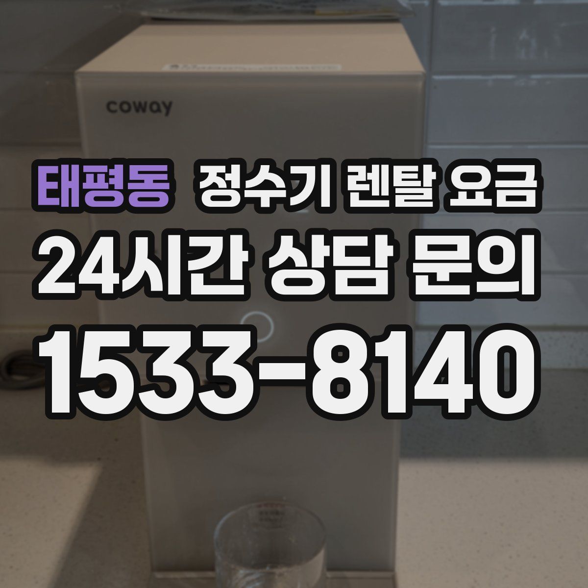 태평동 정수기 렌탈 요금