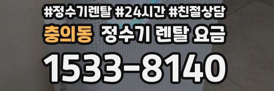 충의동 정수기 렌탈 요금