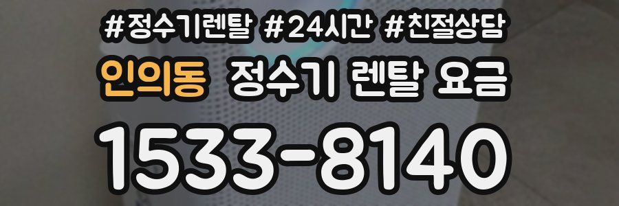 인의동 정수기 렌탈 요금