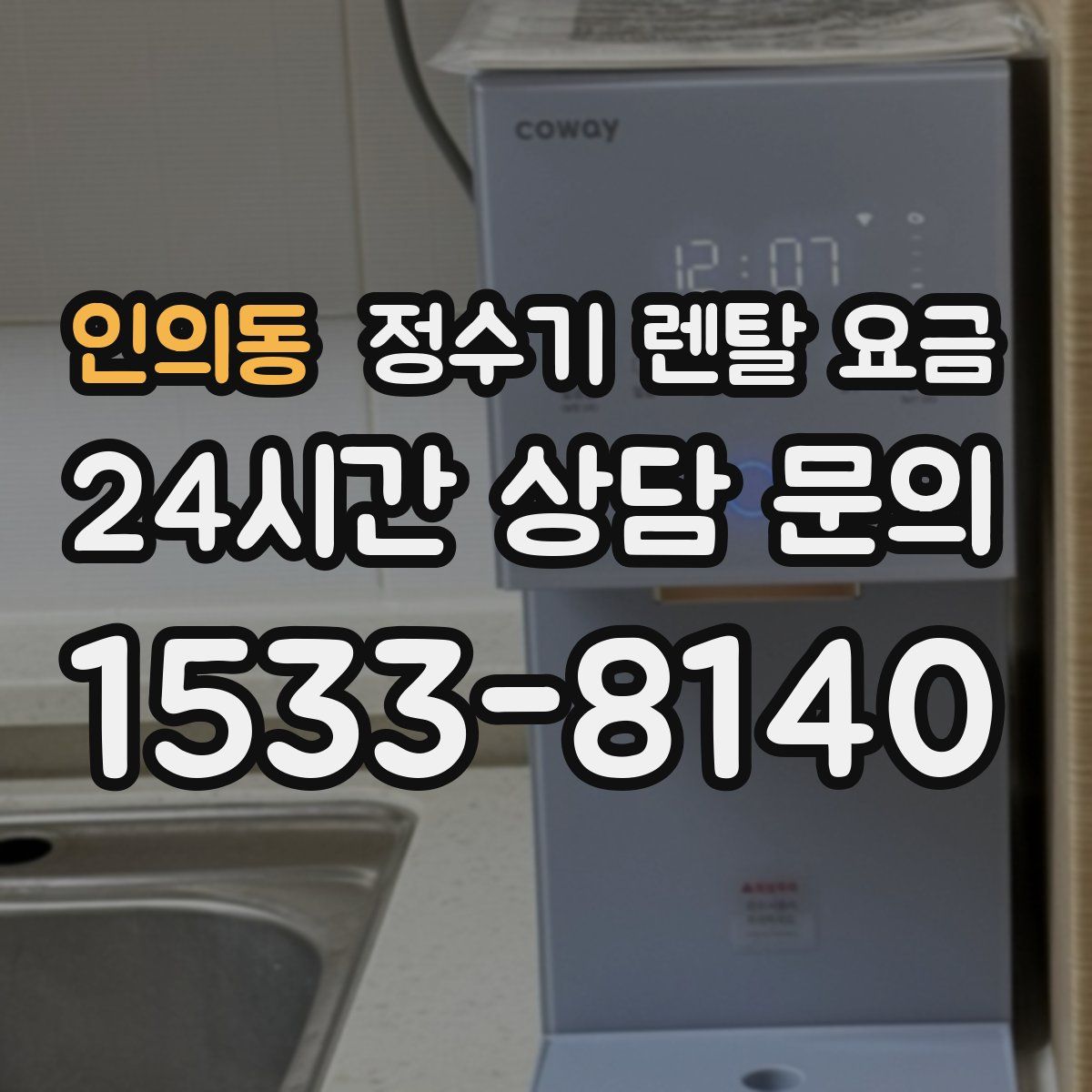 인의동 정수기 렌탈 요금