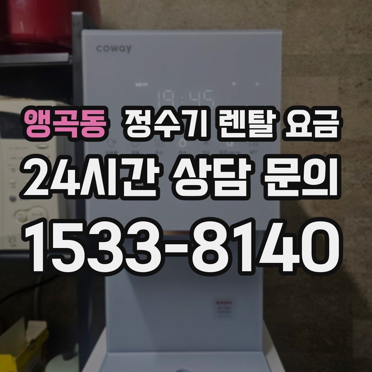 앵곡동 정수기 렌탈 요금 선택 실패를 줄이는 방법