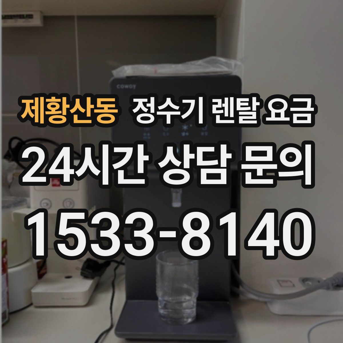 제황산동 정수기 렌탈 요금