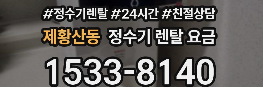 제황산동 정수기 렌탈 요금