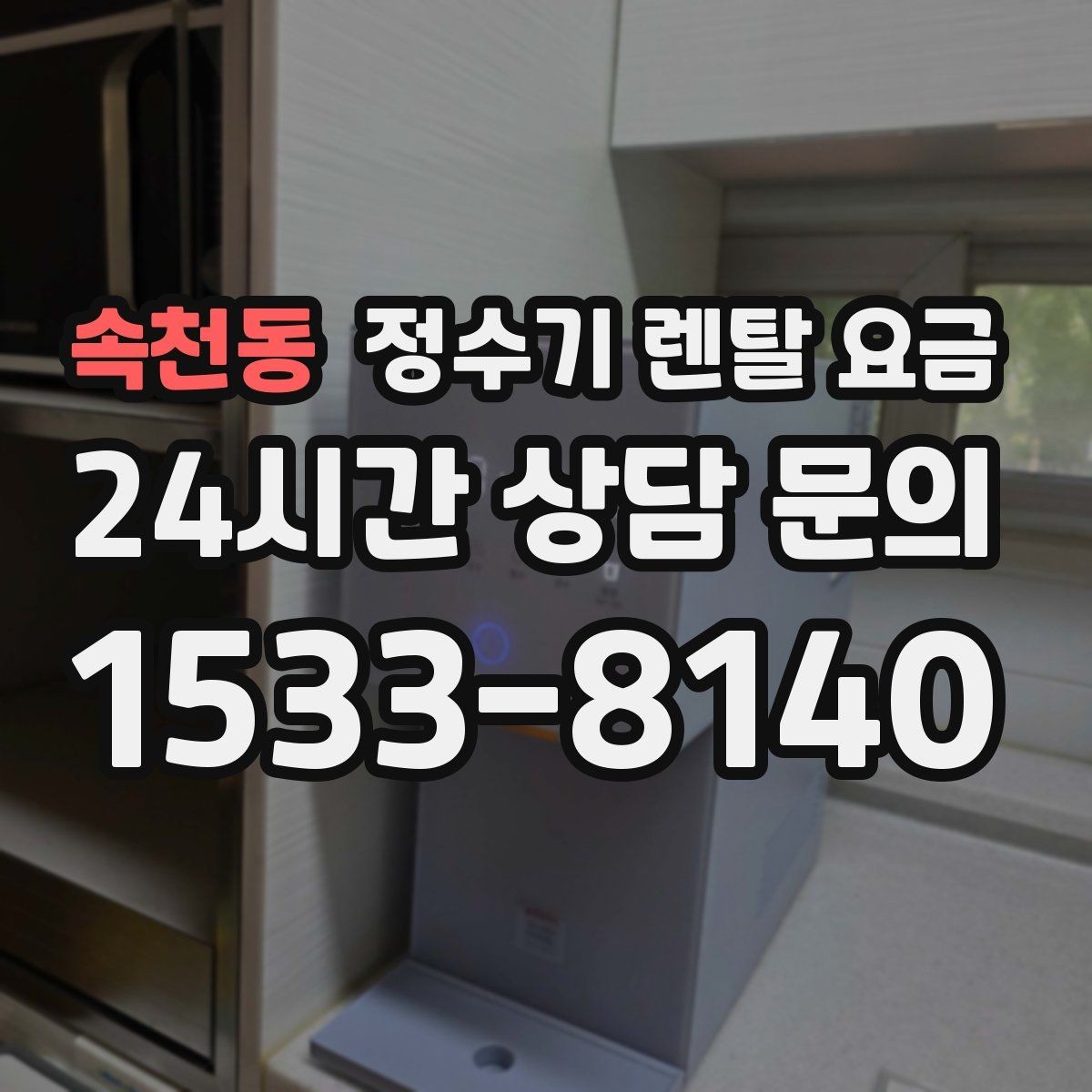 속천동 정수기 렌탈 요금 장기적으로 보면 달라지는 선택 기준