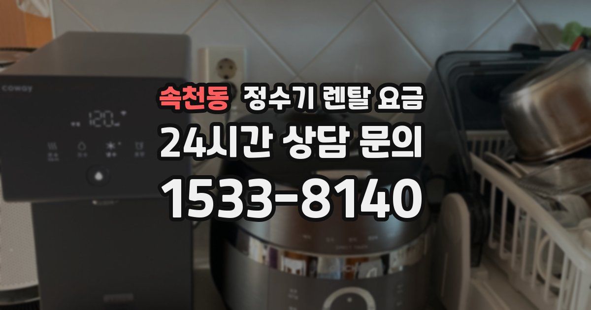 속천동 정수기 렌탈 요금